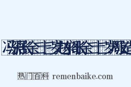 冯深居长余二十三岁赵东阁长余二十二岁周汶造句是什么意思的图片